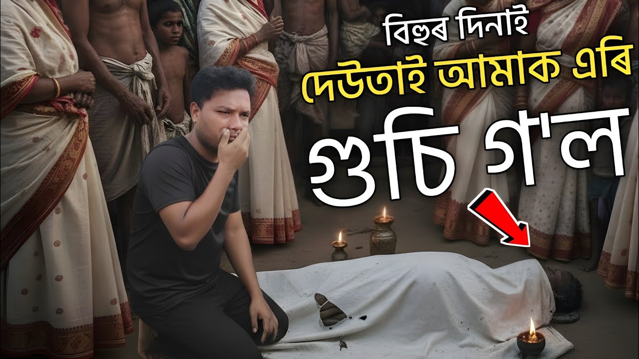 বিহুৰ দিনাই দেউতাই আমাক এৰি গুচি গ'ল 😭 দেউতা য'তেই আছা শান্তিত থাকা || assamese video || dp 22 vlogs
