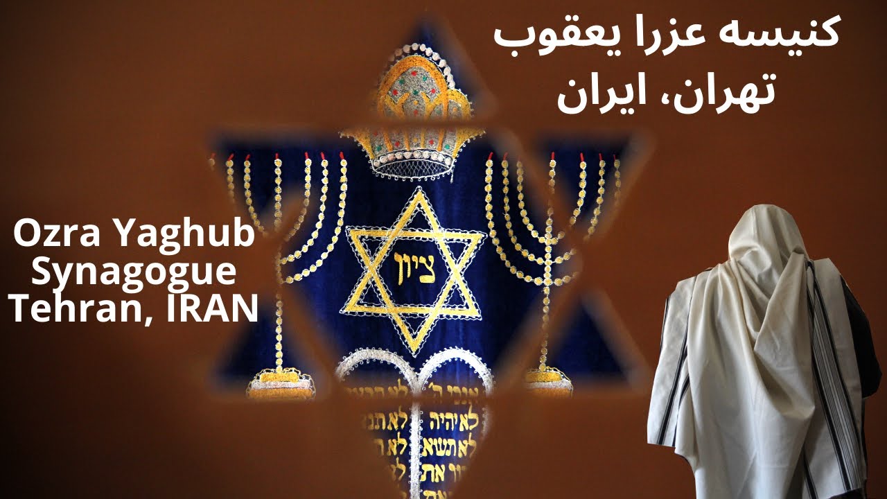 Ozra Yaghub Synagogue, INSIDE Tehran, IRAN || کنیسه عزرا یعقوب، تهران، ایران