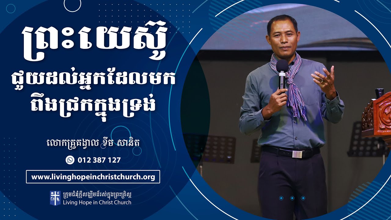 ព្រះយេស៊ូជួយដល់អ្នកដែលមកពឹងជ្រកក្នុងទ្រង់ | លោកគ្រូគង្វាល ខឹម​ សានិត | ទូរស័ព្ទ 012 387 127