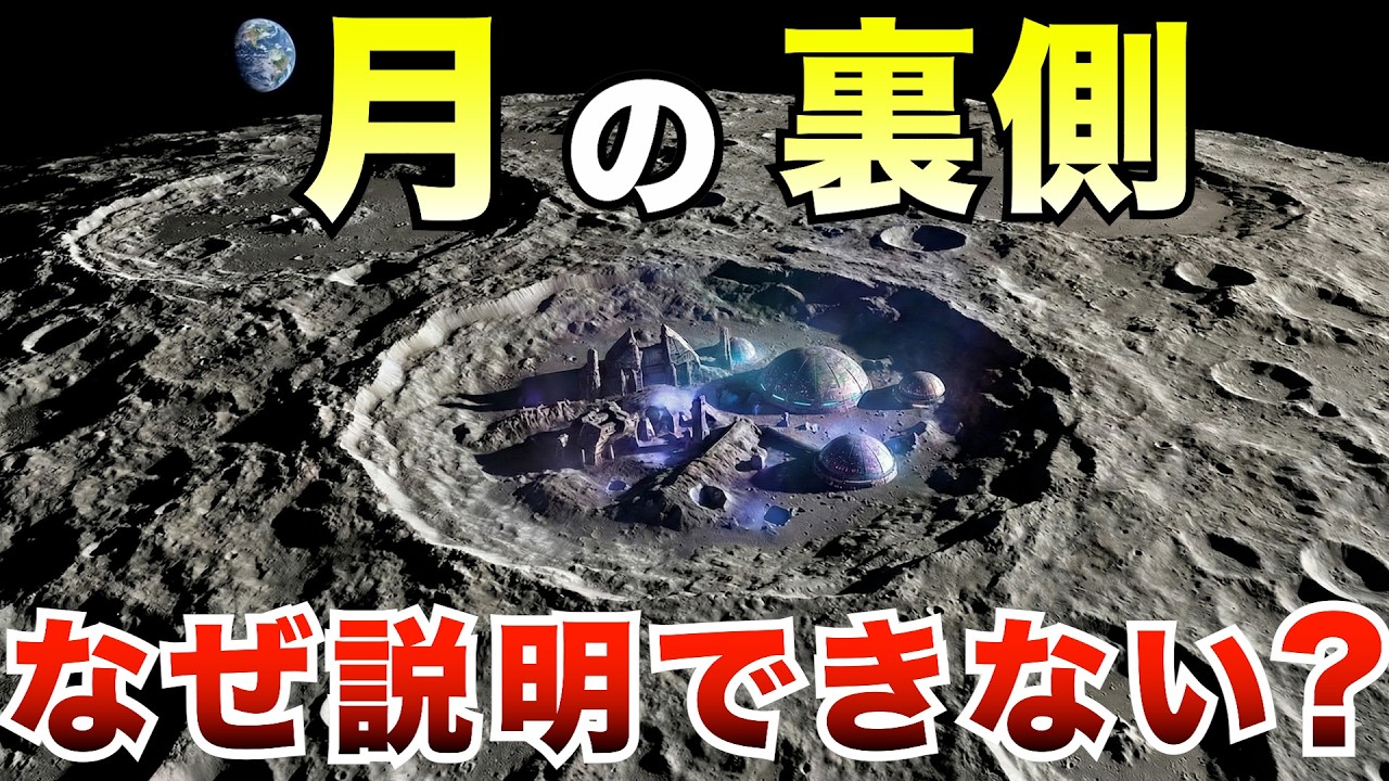【禁断】月の裏側に“構造物”は存在するのか？─ NASAが語らないデータと科学が沈黙する理由