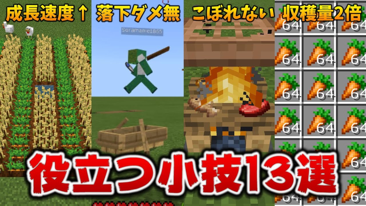 サバイバルで役立ちすぎてもはや常識な小技13選[マイクラ統合版/1.17.11/Bedrock](Win10/PE/Switch/PS4/Xbox)