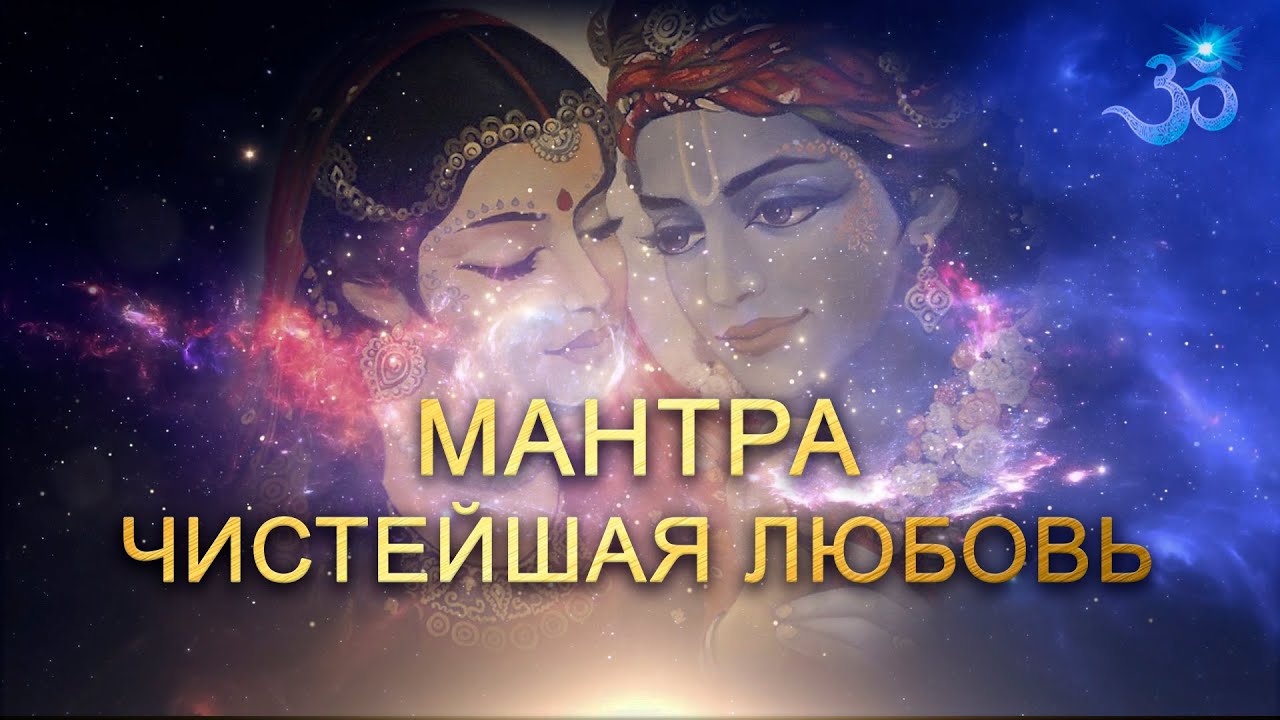 Мантра Чистейшая любовь