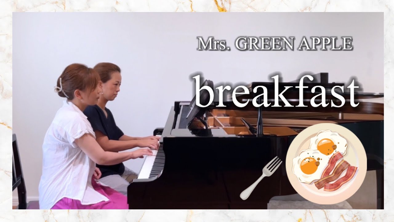 新譜✨Mrs. GREEN APPLE『 breakfast  』フジテレビ新ニュース番組テーマソング・ヤマハぷりんと楽譜・中級【ピアノ連弾】