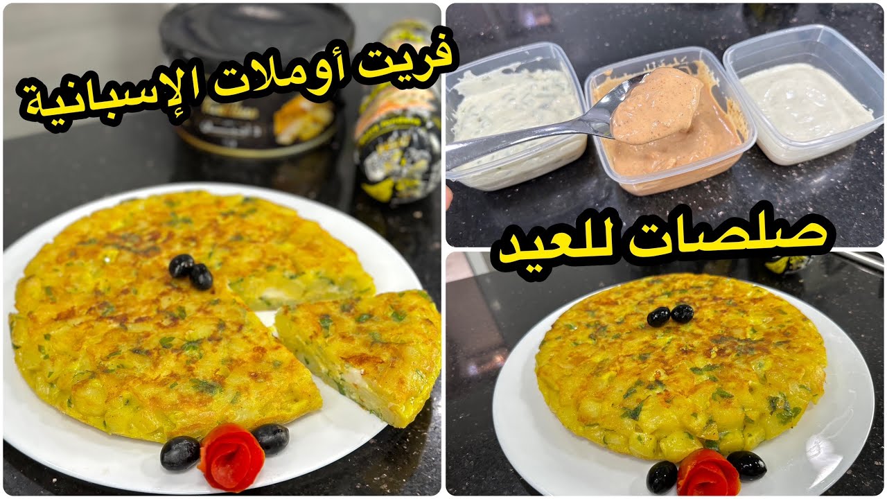 إلى كل محبي الوصفات السهلة والسريعة😍فطيرة البطاطا والبصل الإسبانية مع صلصات بثلاث أذواق لعيد الأضحى