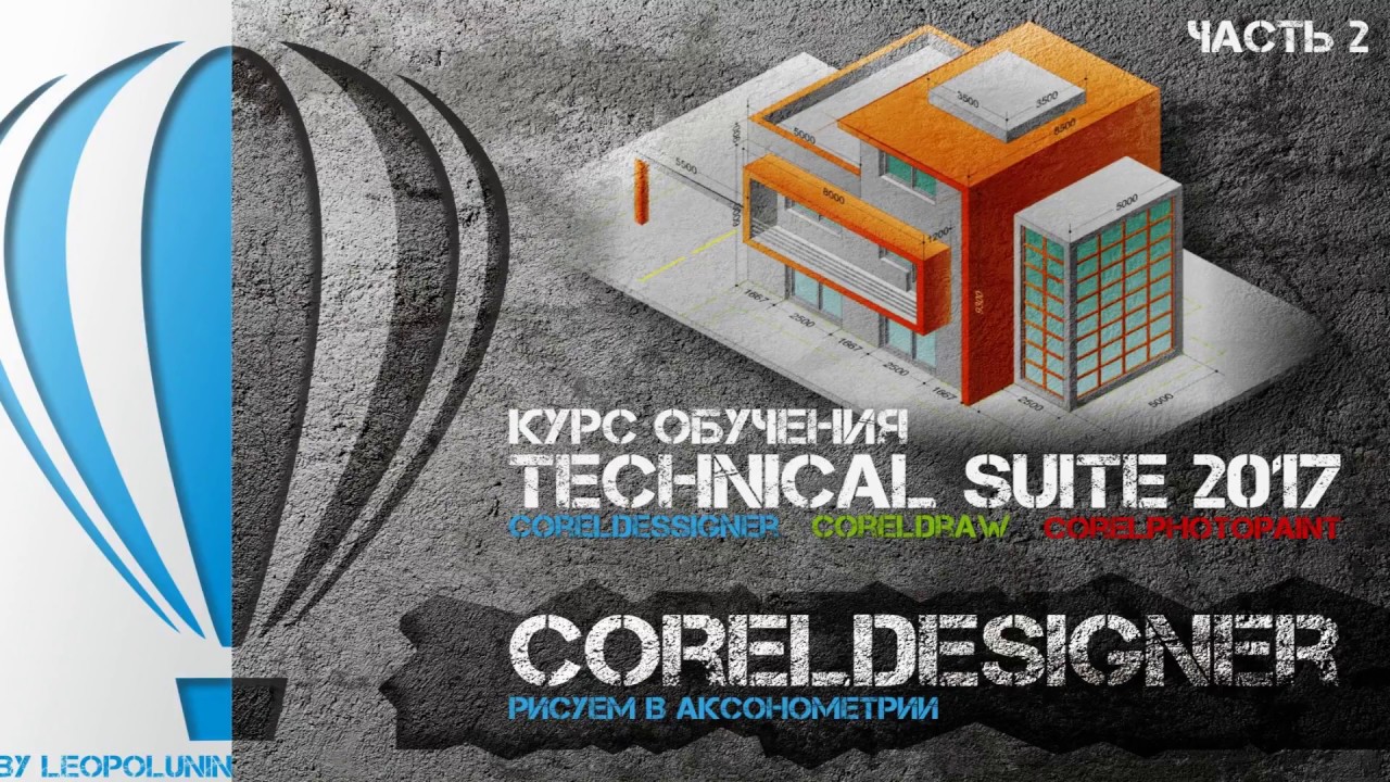 Рисуем при помощи аксонометрических проекций в  программе CorelDesigner  Часть 2