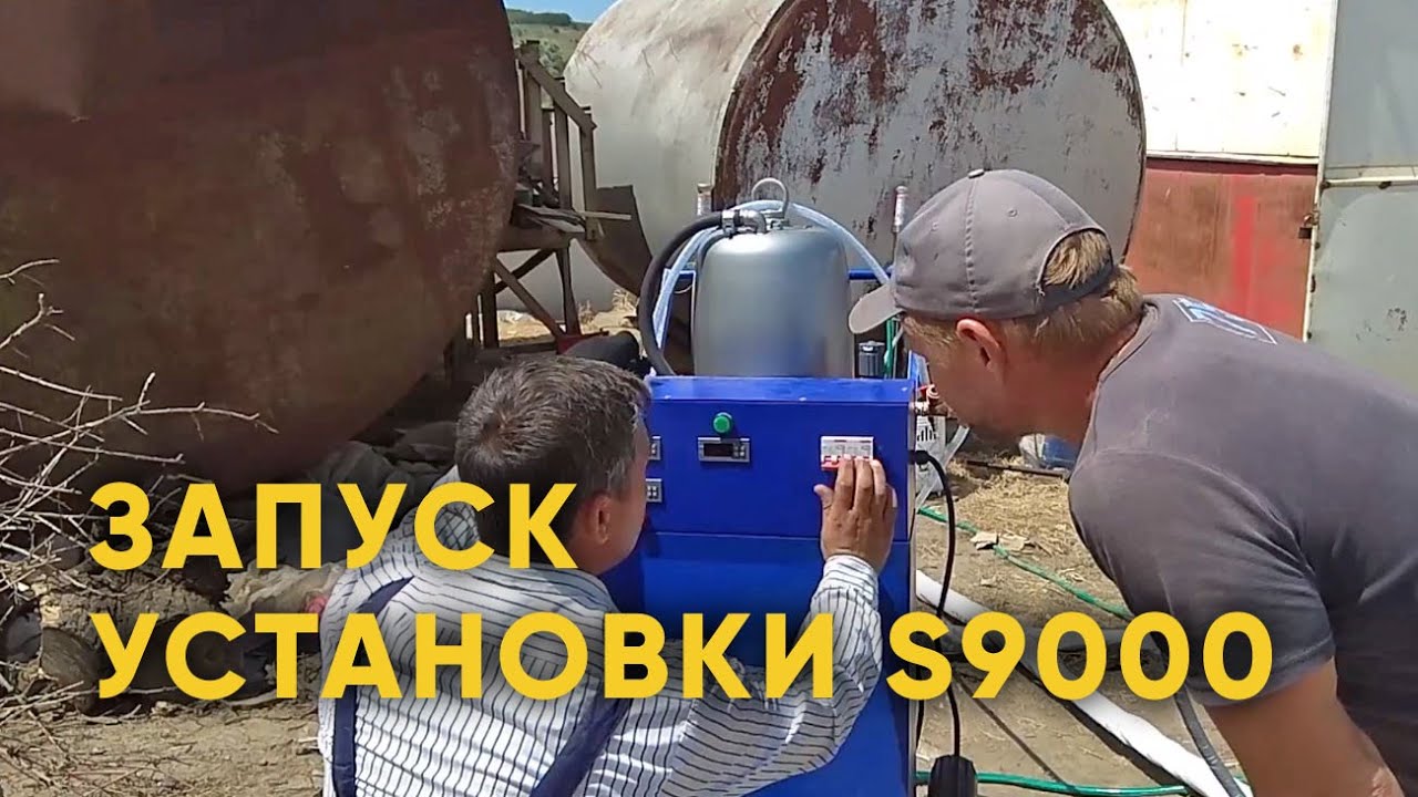 Запуск установки s9000. Практические рекомендации по оборудованию