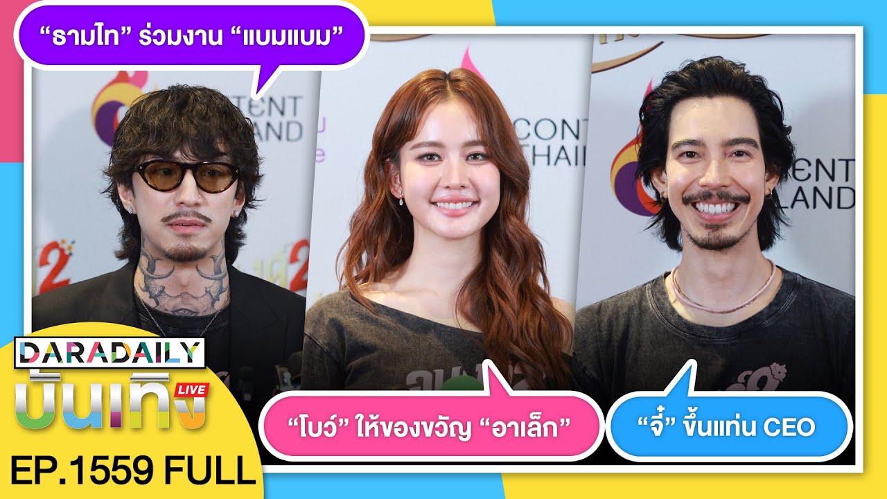 🔴ดาราเดลี่บันเทิง WeekEND “จี๋” ขึ้นแท่น CEO / “โบว์” ให้ของขวัญ “อาเล็ก” / “ธามไท” ร่วมงาน “แบมแบม”