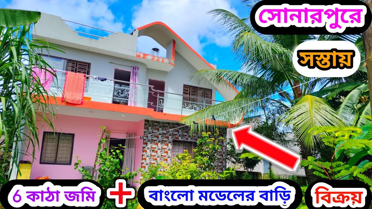 120🔴সোনারপুর স্টেশনের কাছে সস্তায় ছোট বাগান বাড়ি বিক্রয় #viralvideo #viral #realestate #vlog 