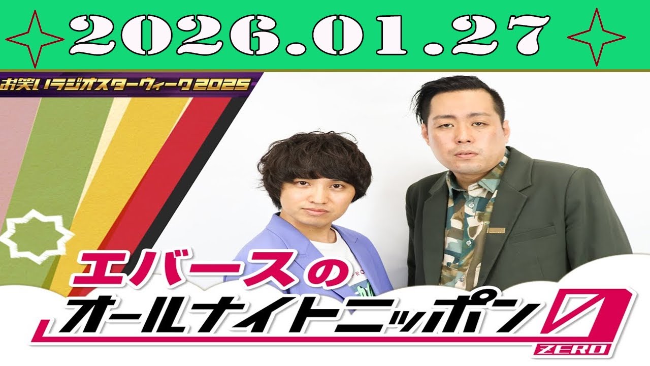 エバース のオールナイトニッポン 2026.01.27 出演者 : エバース