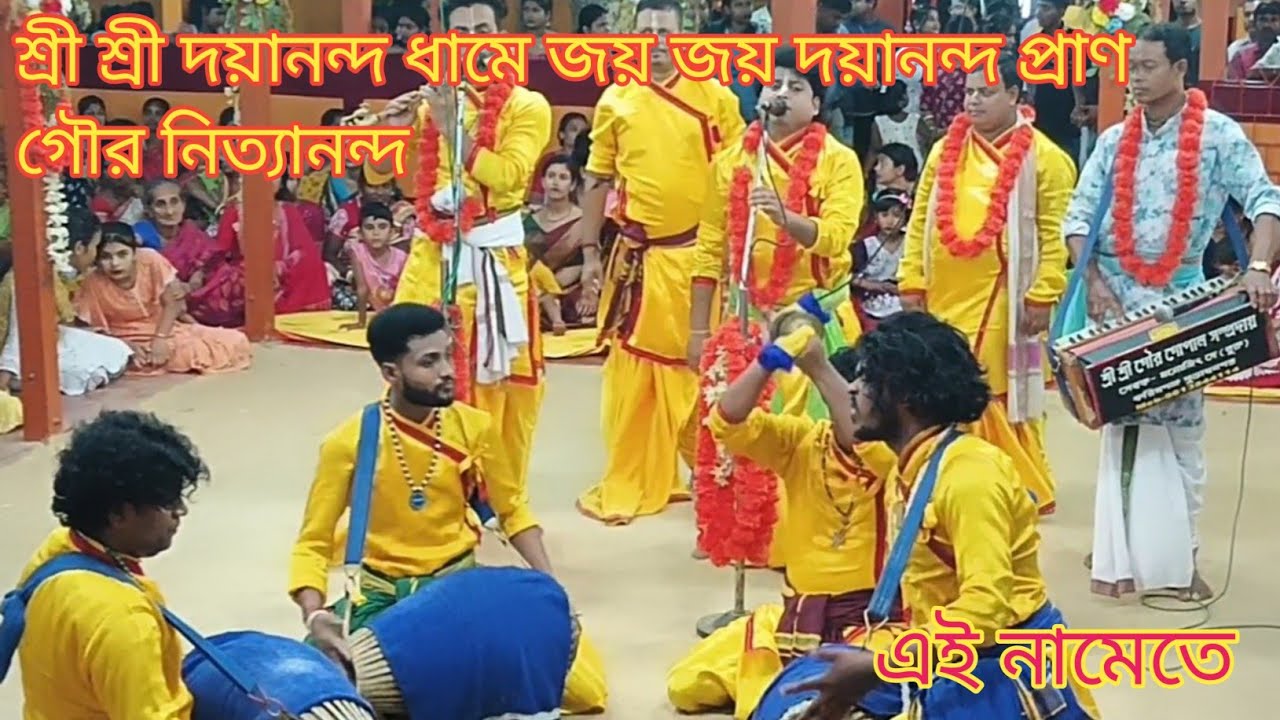 শ্রী শ্রী দয়ানন্দ ধামে জয় জয় দয়ানন্দ প্রাণ গৌর নিত্যানন্দ এই নামেতে  @Mera_Youtube_Vlog