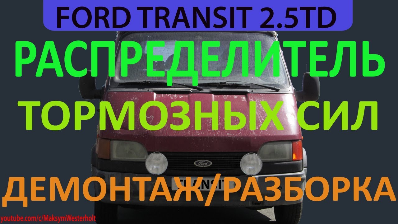 КАК УБРАТЬ РАСПРЕДЕЛИТЕЛЬ ТОРМОЗНЫХ СИЛ (КОЛДУН) FORD TRANSIT /Форд Транзит