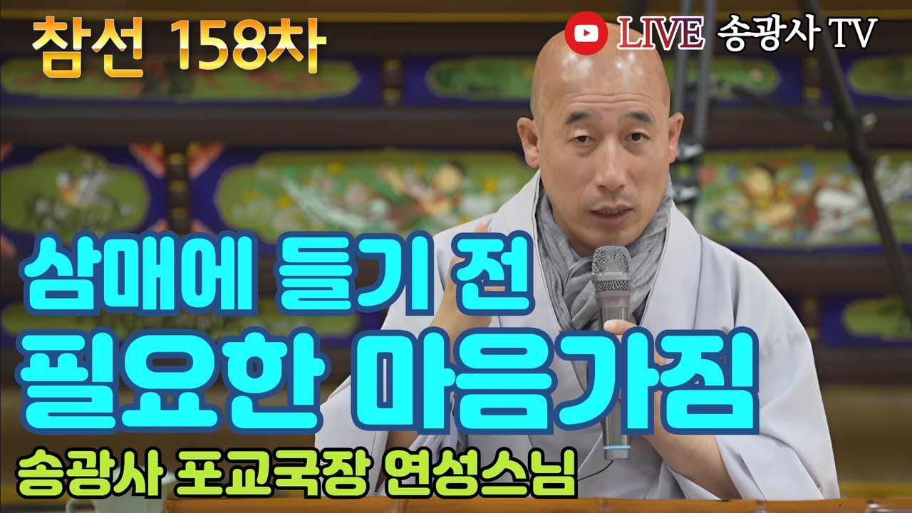 [LIVE] 삼매에 들기 전 필요한 마음가짐 연성스님 일요참선법회 158차 (송광사 포교국장) - Hwadu Meditation Instruction