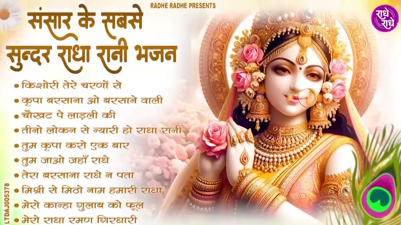 राधा रानी के भजन | radha rani ke bhajan | radha rani bhajan | radha special bhajan 2026 |bhajan