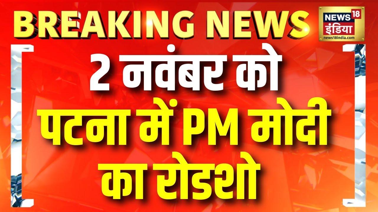 2 नवंबर को Patna में Road Show करेंगे PM Modi | Bihar Election 2025 | NDA | BJP | Hindi News