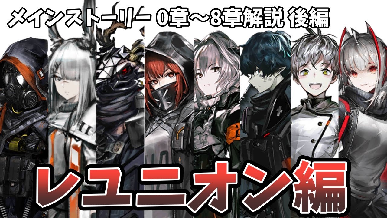 【アークナイツ】メインストーリー解説！レユニオン編（0章～8章）後編