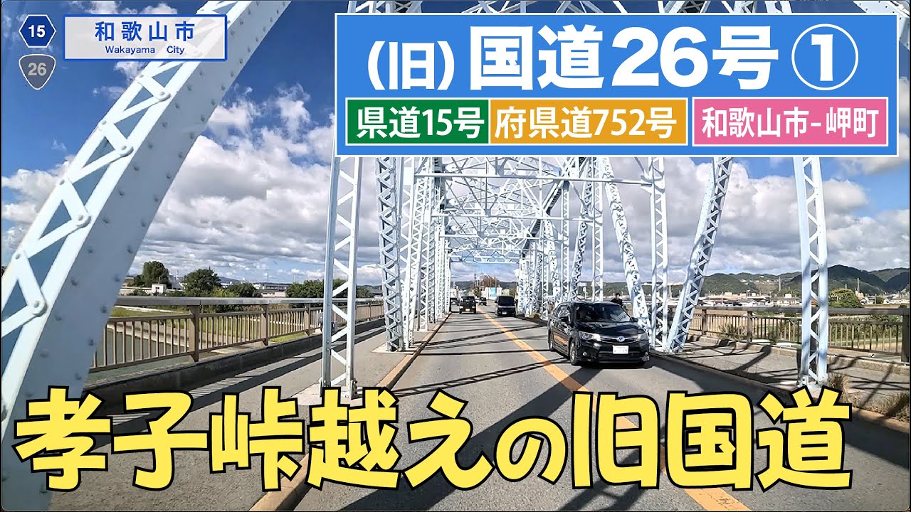 （旧）国道26号 その１〔和歌山県道15号  大阪府道,和歌山県道752号〕（和歌山市ー岬町）4K