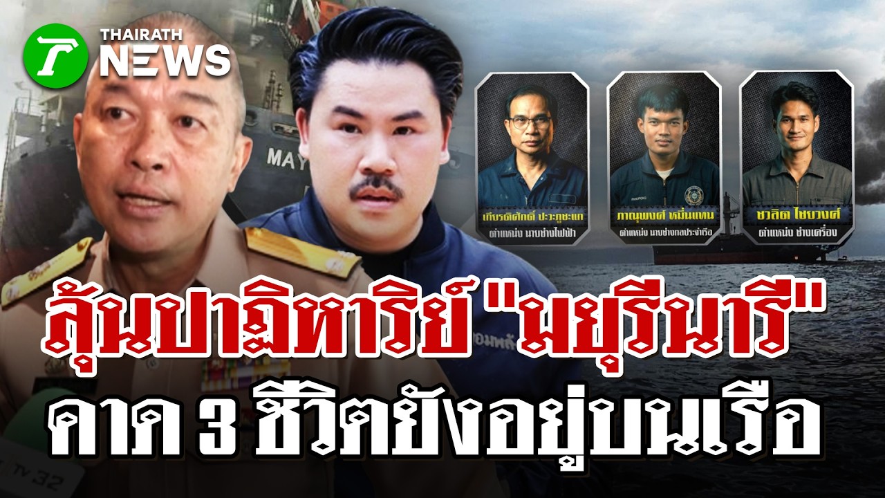 อัปเดตนาทีต่อนาที! ลุ้นปาฏิหาริย์ 3 ชีวิต คาดยังอยู่ในเรือ | 12 มี.ค. 69 | ไทยรัฐนิวส์โชว์