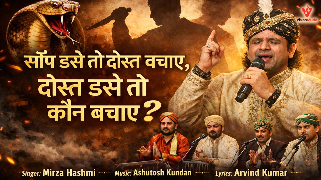 साँप डसे तो दोस्त बचाए, दोस्त डसे तो कौन बचाए | Heart-touching Qawwali 2026