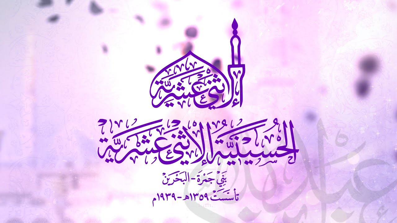 احتفال مولد الإمام الحجة المنتظر (عج) | 1447هـ