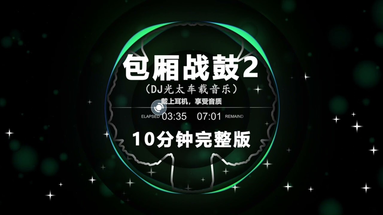 包厢战鼓2（10分钟完整版）| Nonstop DJ Remix Douyin 2024 | 动感电音Remix | 抖音劲爆DJ舞曲