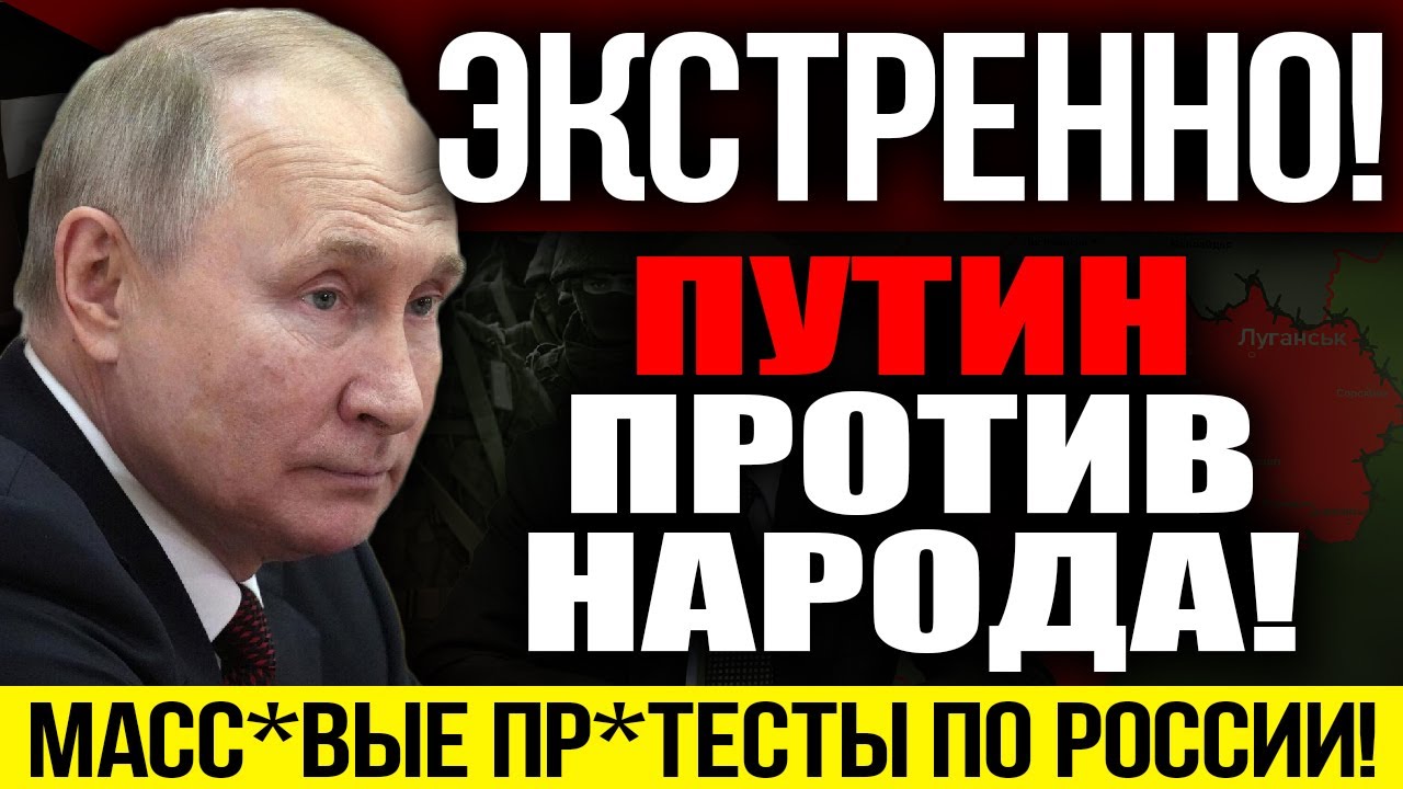 ГРАЖДАНЕ, БЫСТРЕЕ!!! ПУТИН ПОШЁЛ ПРОТИВ НАРОДА!  В РОССИИ ГРЯДУТ МАС.С*ВЫЕ МИТ*НГИ! &mdash; 12.03.2023