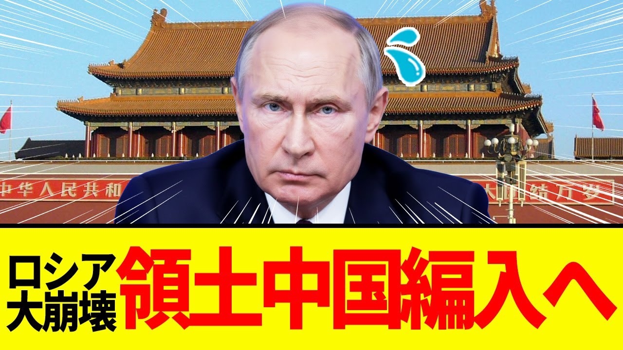 【ゆっくり解説】中国がロシア崩壊後の領土奪還論を発表！プーチン大ピンチに。