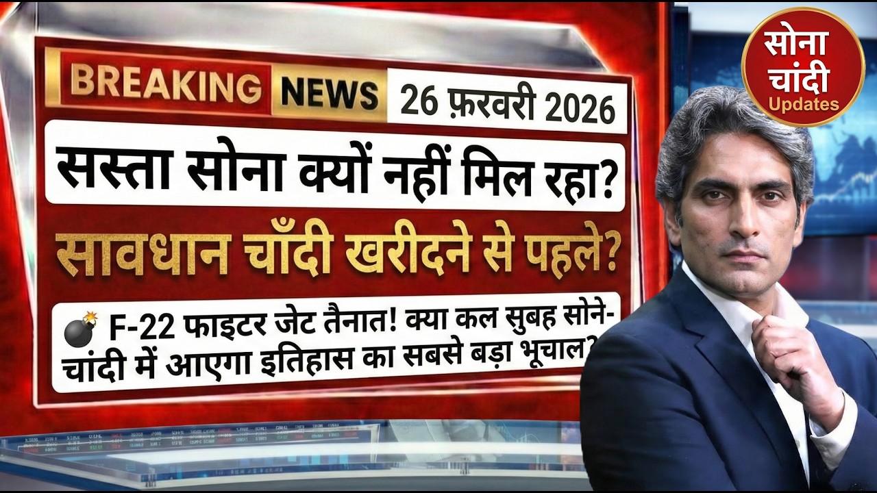 Today Gold Price In India | 25 फरवरी 2026 का रेट | Gold SILVER Price Today | GOLD SILVER ETF | COMEX