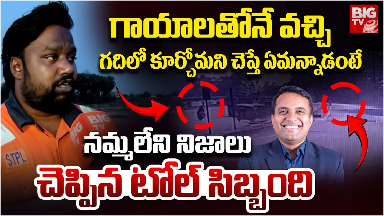 Toll Gate Staff About Pastor Praveen Pagadala | Pastor Praveen Latest | టోల్ సిబ్బంది నిజాలు |BIG TV