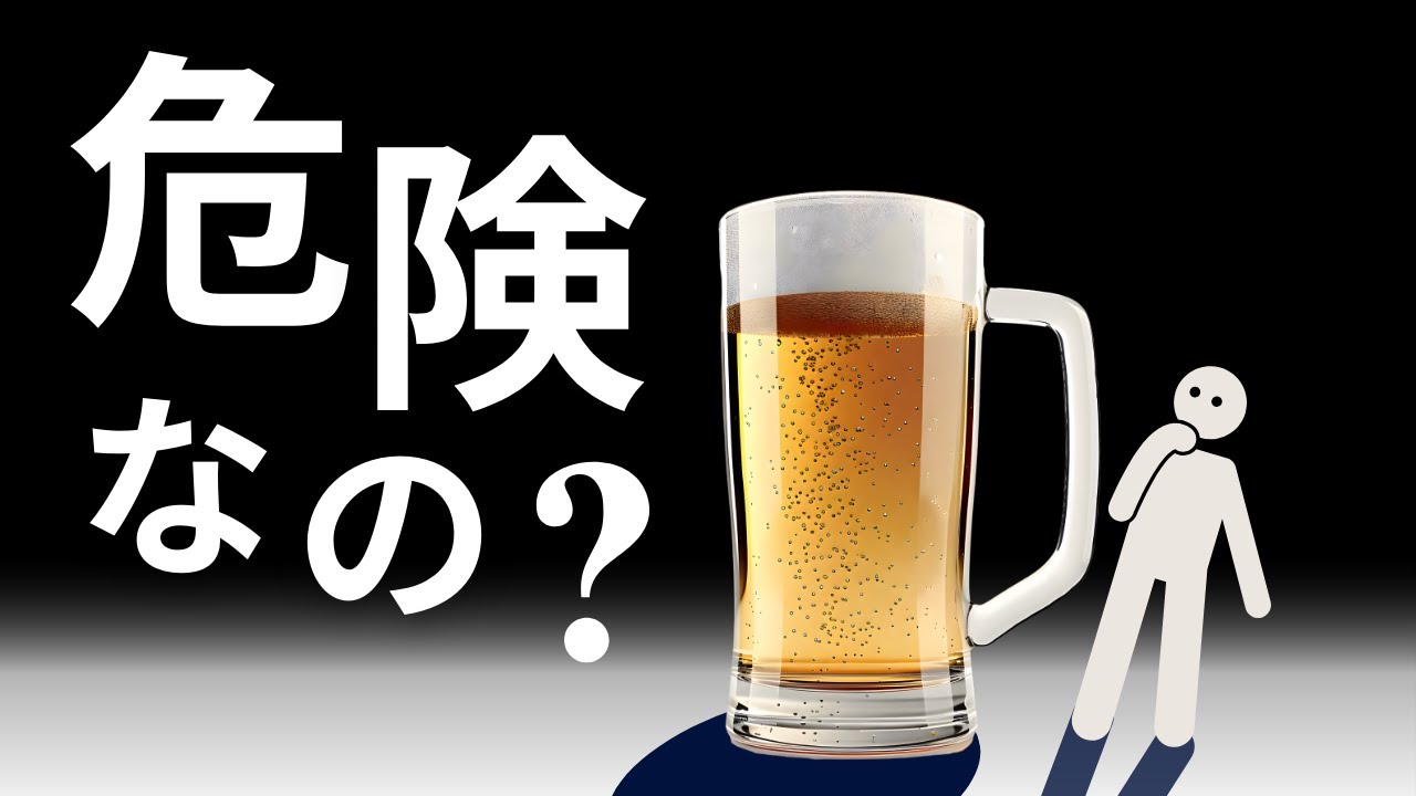 1杯のビールはどれほど体に悪いのか？【データストーリーテリング】