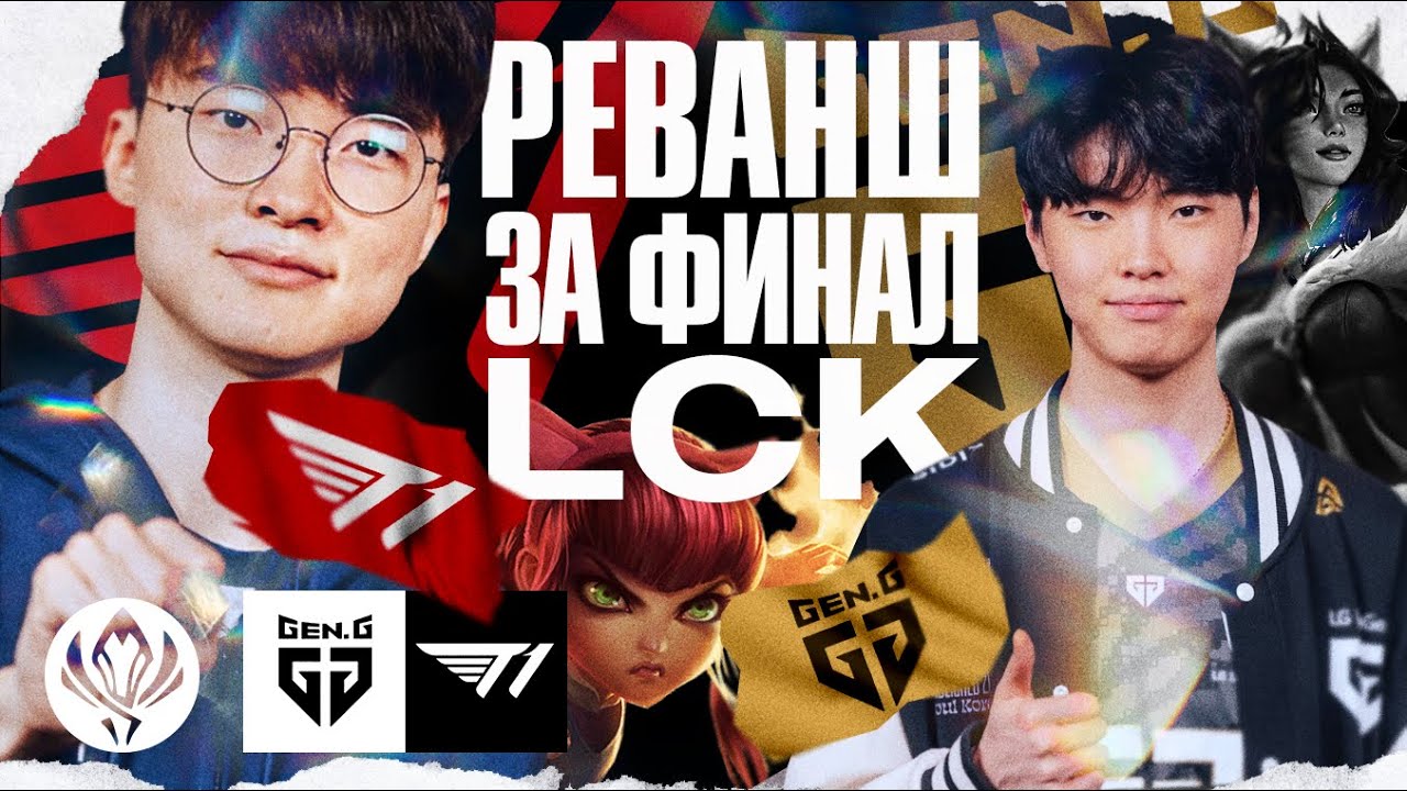 РЕВАНШ ЗА ФИНАЛ LCK | T1 VS GENG | MSI PLAYOFFS 2023