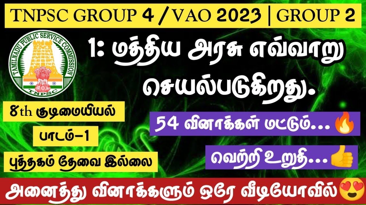 🔥GS-13💥TNPSC 2023-2024 |  GROUP4/VAO | GROUP2 | GROUP1 | PC & SI👑8th Civics Lesson-01💫மத்திய அரசு