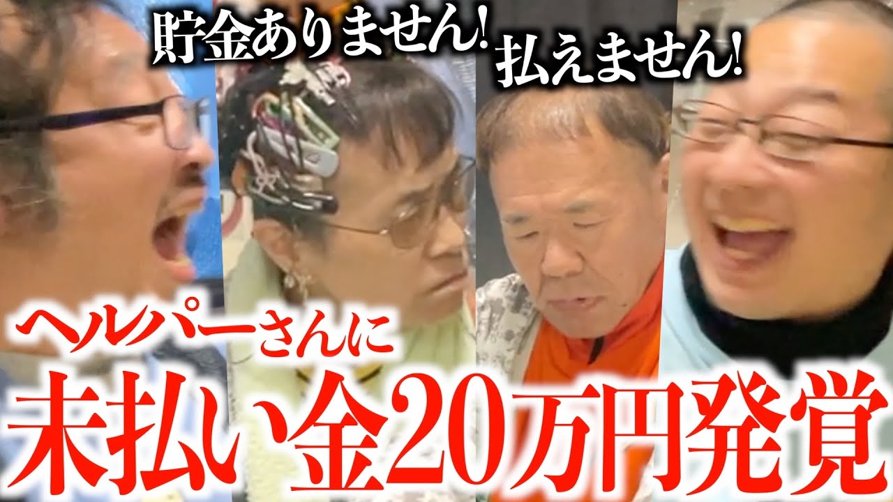 【転落】61歳老婆が大散財でヘルパーに支払い出来ず3ヶ月無給の刑