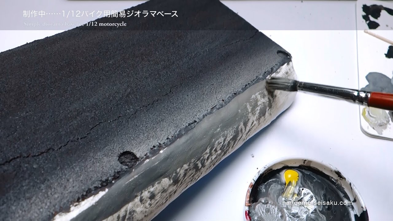 #16【制作者目線】1/12バイク用簡易ジオラマベース制作中……