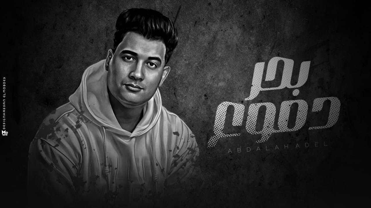 Abdullah Adel - Bahr Dumue | Lyrics Video 2024 | عبدالله عادل - بحر دموع