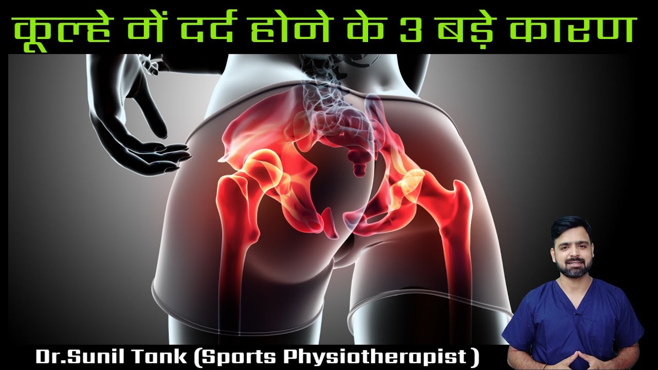 Top 3 causes of hip pain - जानिए कुल्हे में दर्द होने के कारण ( Hindi ) | kulhe me dard kyu hota hai