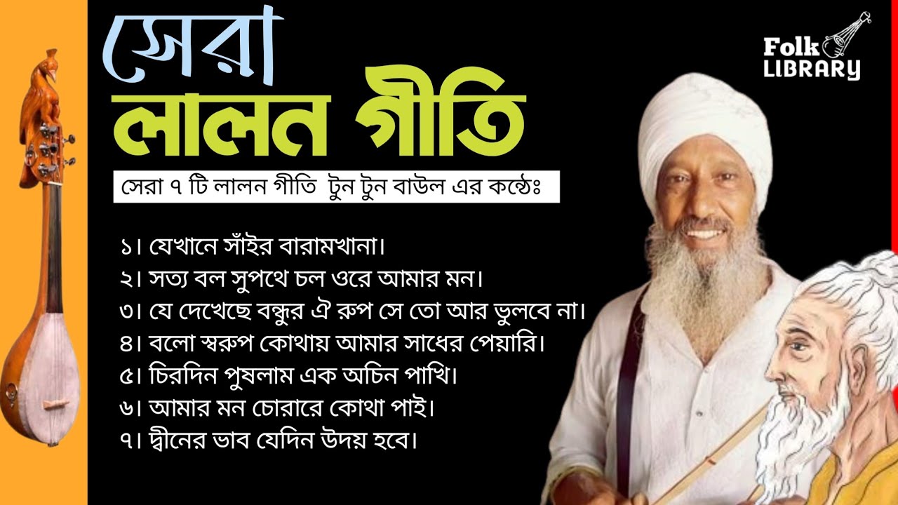 সেরা ৭ টি লালন গীতি | টুন টুন বাউল এর কন্ঠে | Top 7  Lalon Songs By Tun Tun Baul  | @folklibrary