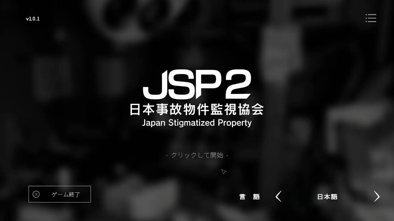 【日本事故物件監視協会２】絶対ビビらない