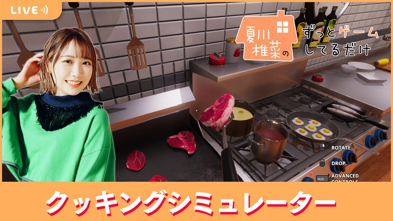 夏川椎菜のずっと『クッキングシミュレーター』してるだけ【2023.04.21】