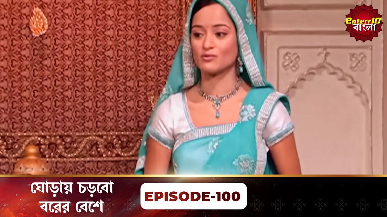 Beend Banoongaa Ghodi Chadhunga (ঘোড়ায় চড়বো বরের বেশে) | Full Episode 100 | Enterr10 Bangla