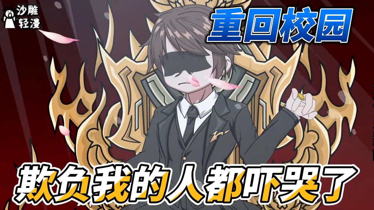 [MULTI SUB]都市动画【重回校园，欺负我的人都吓哭了】不良少年？我只是让欺负我的人付出代价罢了！ #沙雕轻漫 #SDQM