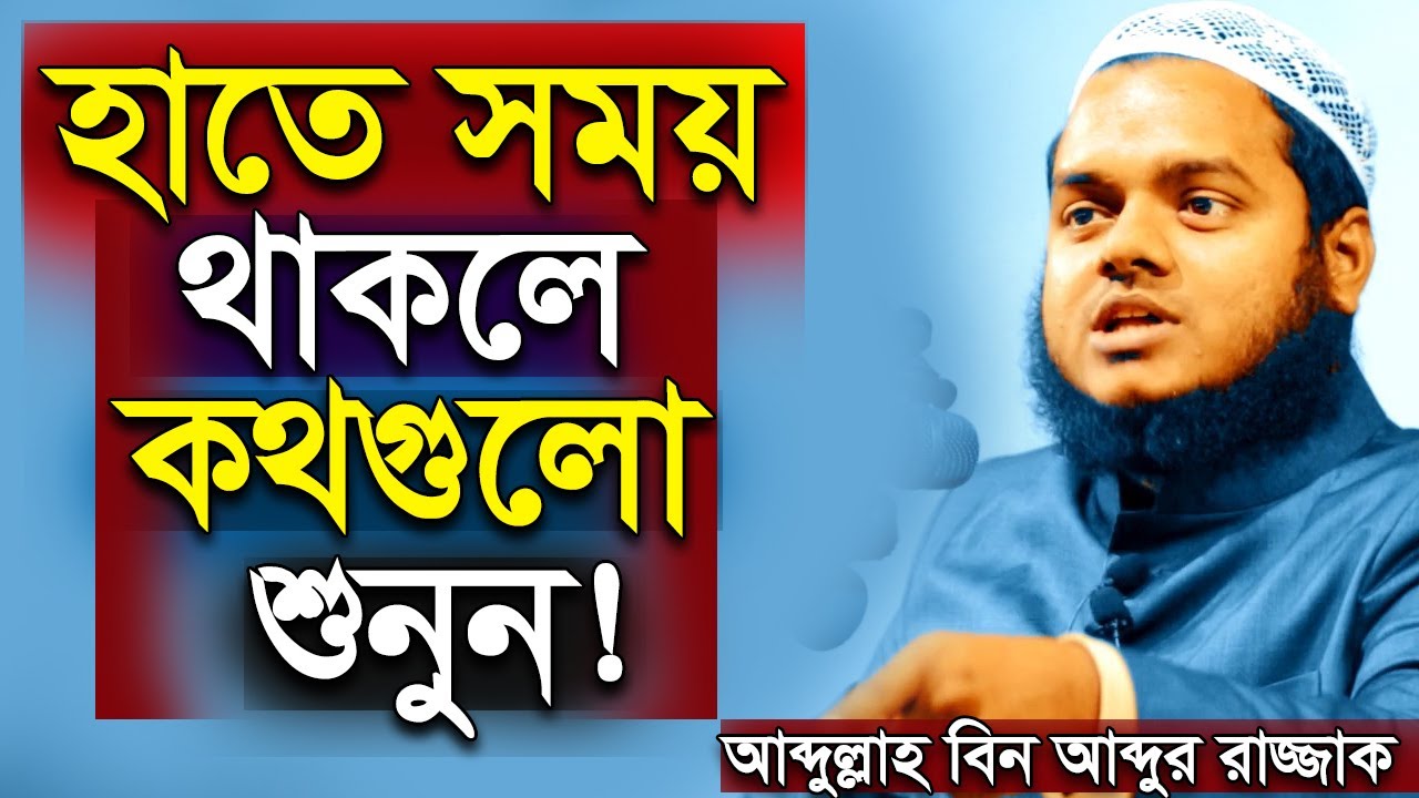 হাতে সময় থাকলে কথা গুলো শুনুন ২ | আব্দুল্লাহ বিন আব্দুর রাজ্জাক abdullah bin abdur razzak
