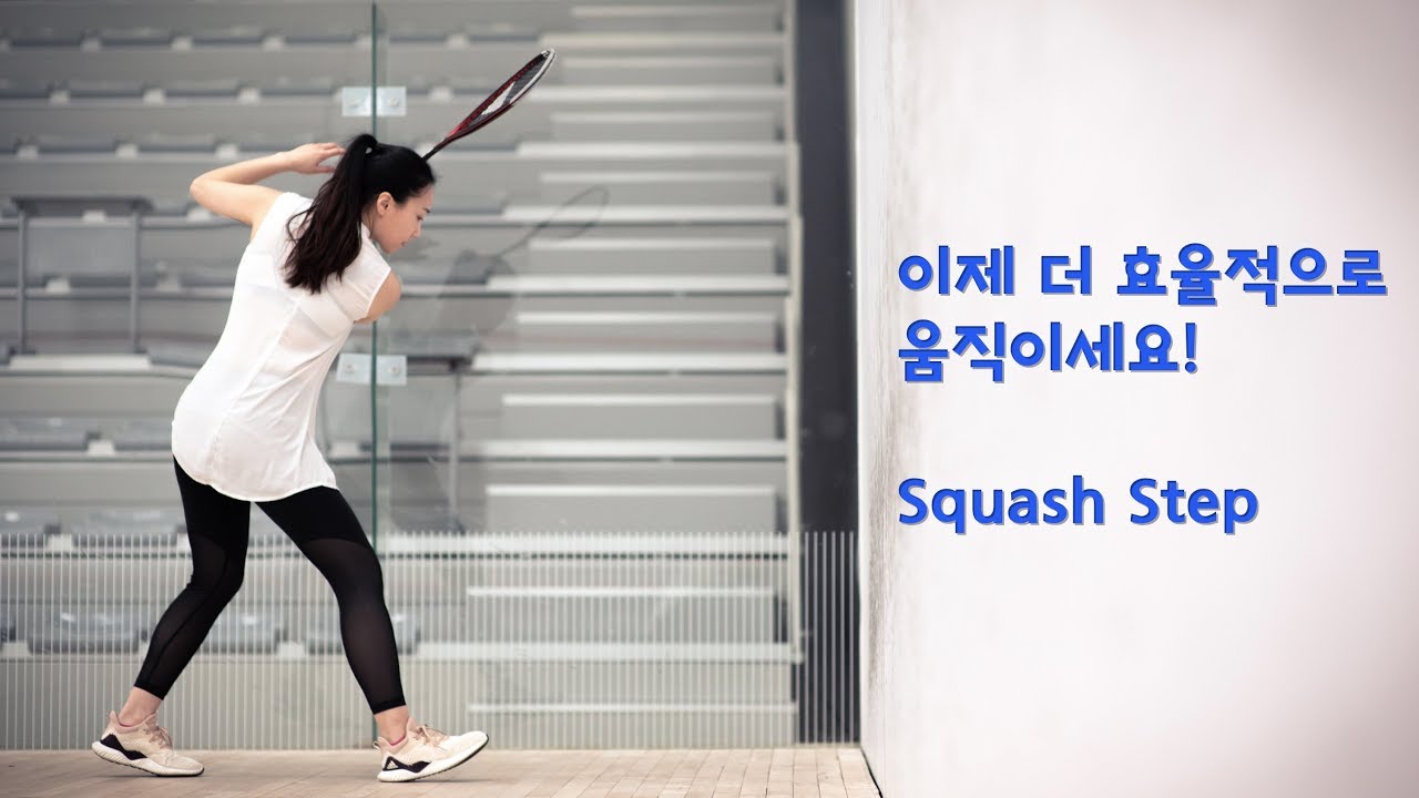 [오코치의 스쿼시 스킬] 코트에서의 효율적인 움직임!! 