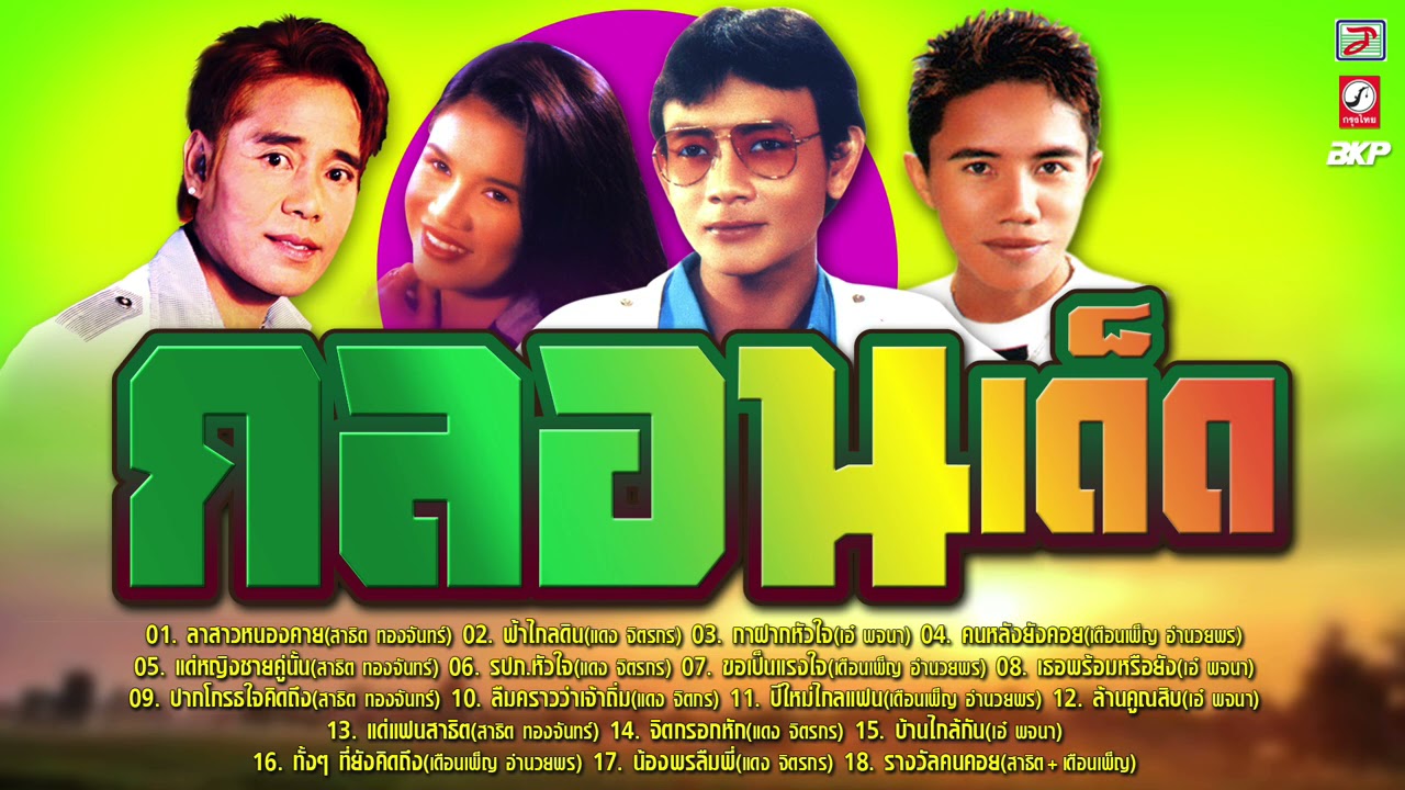 กลอนเด็ด...เพลงดัง***** [ ลาสาวหนองคาย - ฟ้าไกลดิน - กาฝากหัวใจ - คนหลังยังคอย ]