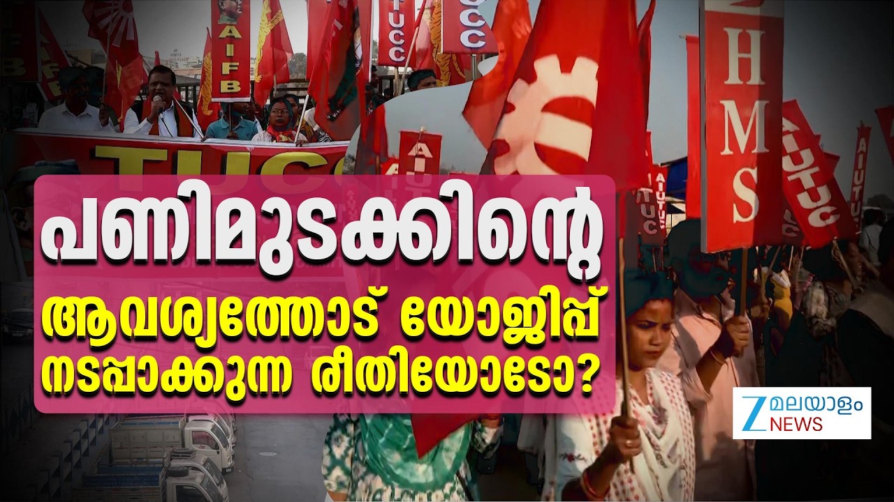 Bharat Bandh | പണിമുടക്കുകൾ വിജയിപ്പിക്കുന്നതിന് ആളുകളെ ഭീഷണിപ്പെടുത്തതിനോട് യോജിപ്പോ?