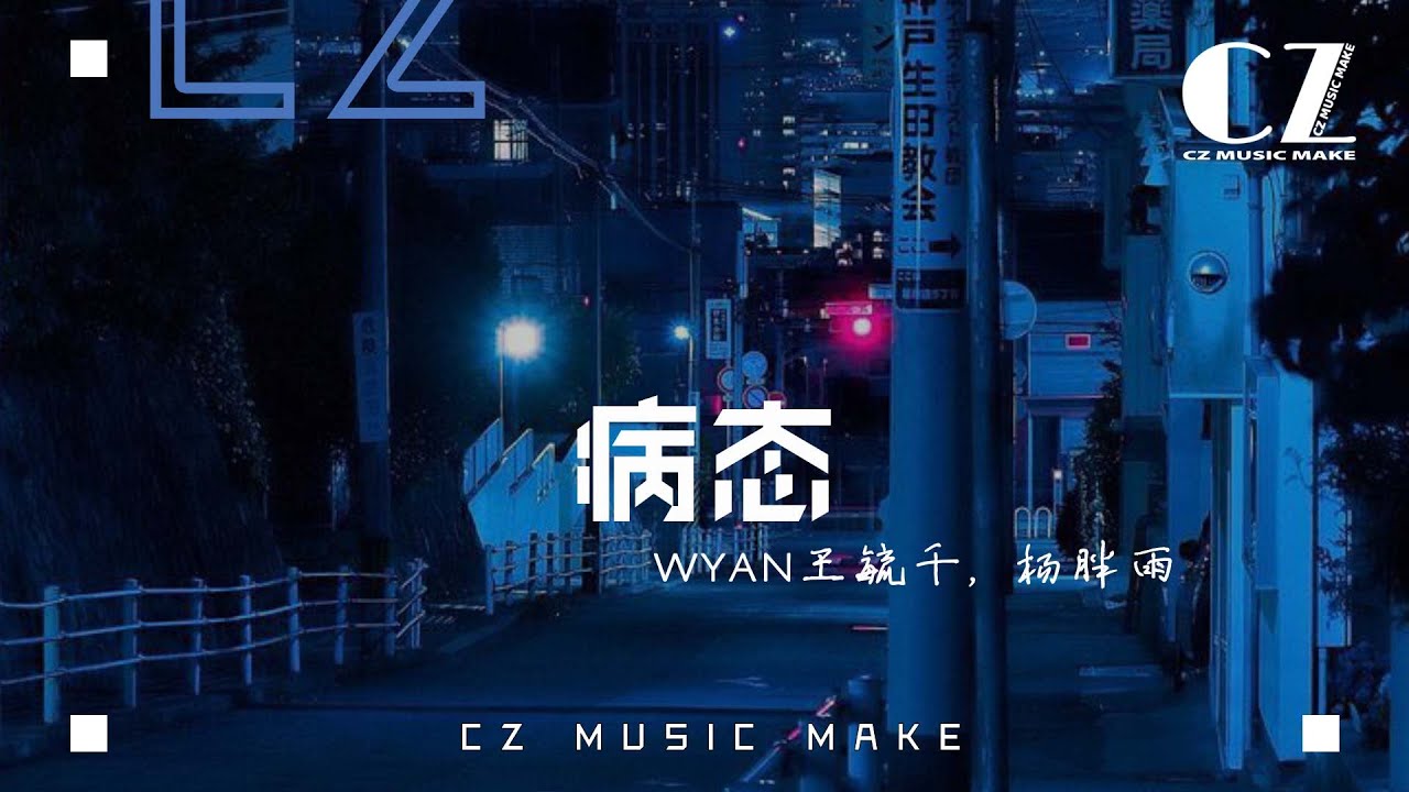 病態 - WYAN王毓千, 楊胖雨 『bing tai  - WYANwang yu qian , yang pang yu 』