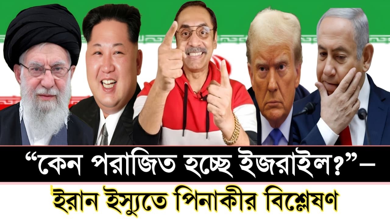 “কেন পরাজিত হচ্ছে ইজরাইল?”—ইরান ইস্যুতে পিনাকীর বিশ্লেষণ [ live talk show ]