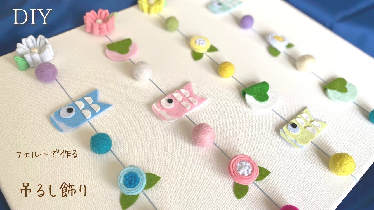 【縫わない】切って貼って作る！フェルトで簡単、鯉のぼりの吊るし飾り/子どもの日DIY/端午の節句/子どもの日工作/100均DIY/DIY Felt garland for children's day