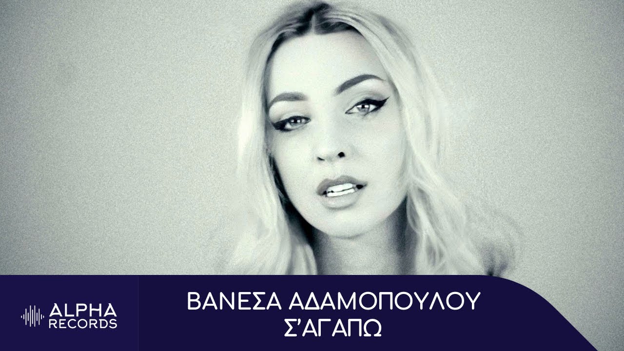 Βανέσα Αδαμοπούλου - Σ'Αγαπώ (Official Music Video)