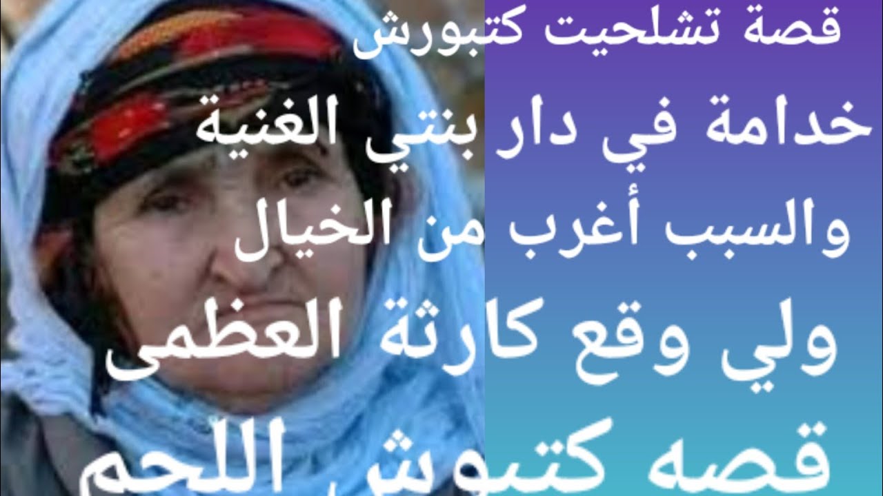 أنا هي لي خدامة عند بنتي في دارها 😱السبب ما كايطيحش على البال 🙄ولي وقع كايبورش اللحم😭💔