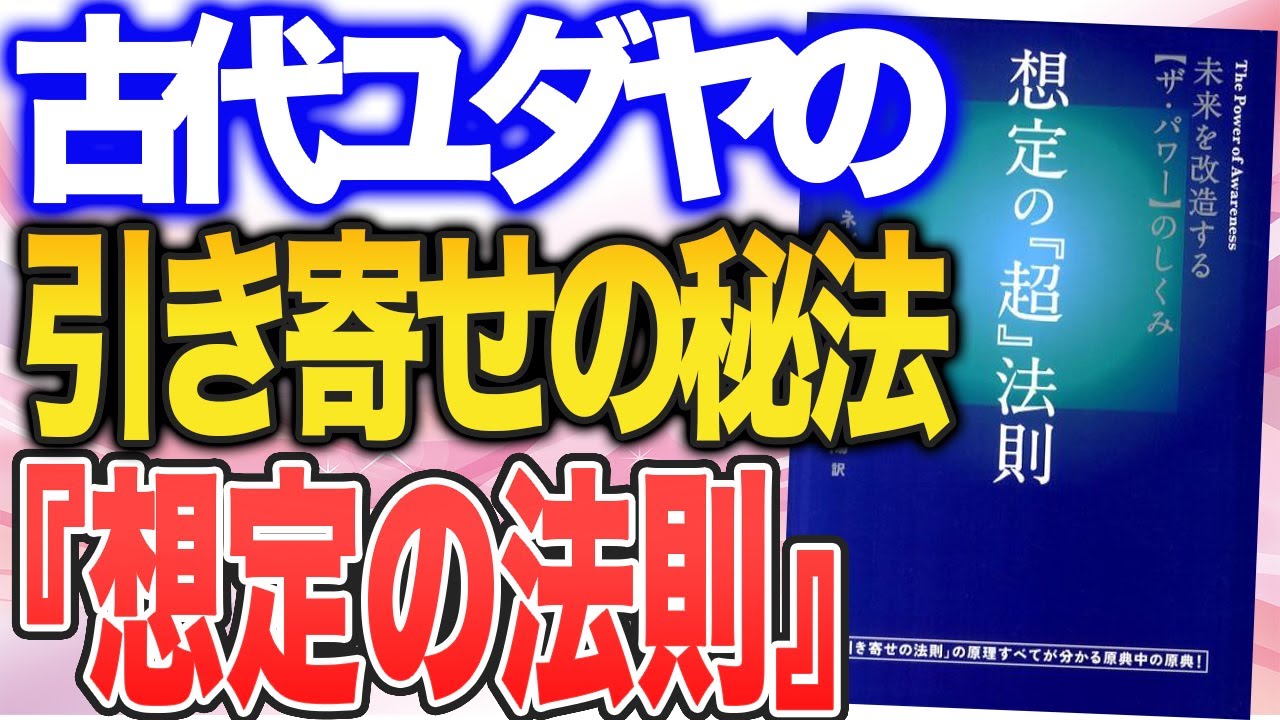 「想定の法則」で、未来を書き換える！（ネヴィル・ゴダード「想定の『超』法則」）